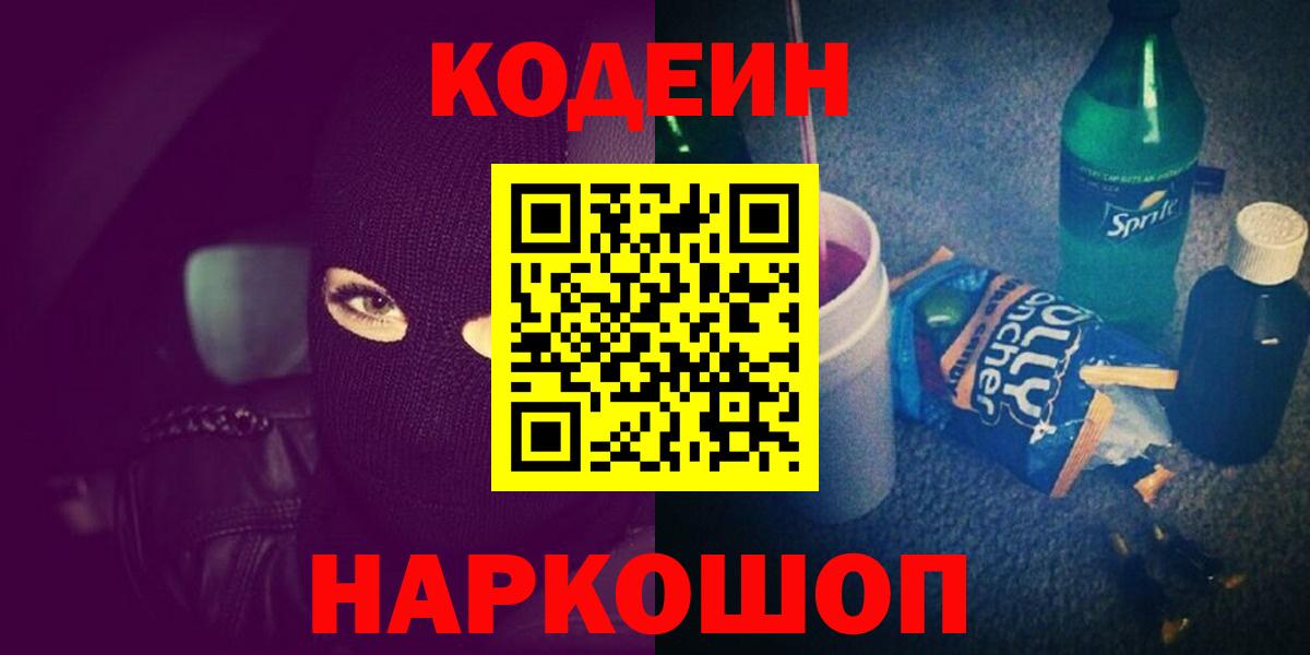 Кодеин Purple Drank Осинники